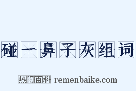 碰一鼻子灰组词是什么意思的图片